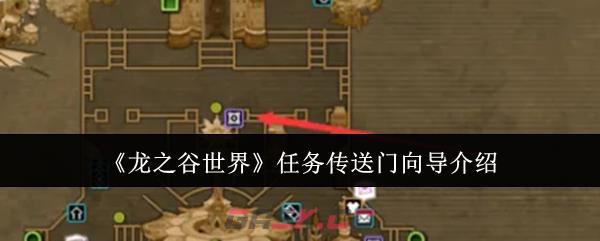 《龙之谷世界》任务传送门向导介绍-第1张-手游攻略-GASK