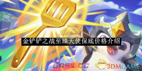 《金铲铲之战》至臻天使保底价格介绍-第1张-手游攻略-GASK