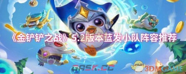 《金铲铲之战》5.2版本蓝发小队阵容推荐-第1张-手游攻略-GASK