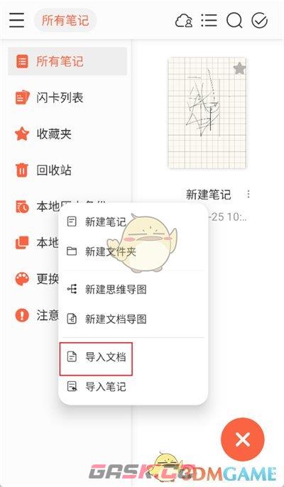 《享做笔记》导入文件方法-第3张-手游攻略-GASK