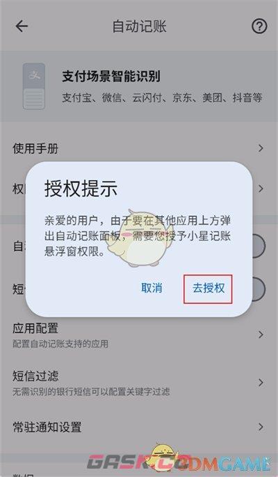 《小星记账》自动记账设置方法-第5张-手游攻略-GASK
