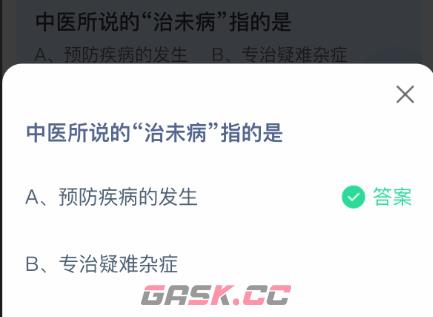 中医所说的“治未病”指的是-第2张-手游攻略-GASK