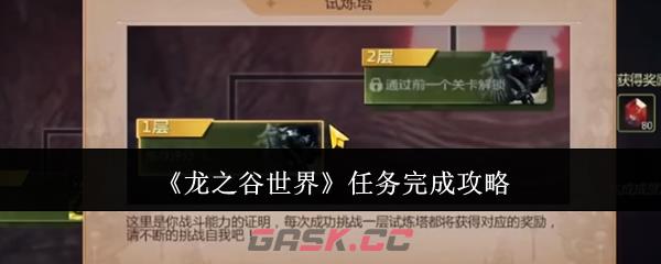 《龙之谷世界》任务完成攻略-第1张-手游攻略-GASK