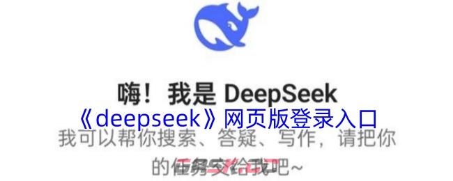 《deepseek》网页版登录入口