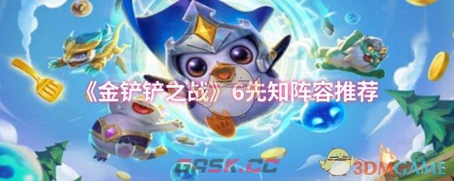 《金铲铲之战》6先知阵容推荐-第1张-手游攻略-GASK