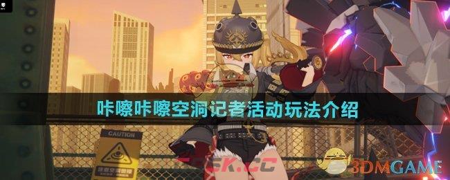 《绝区零》咔嚓咔嚓空洞记者活动玩法介绍-第1张-手游攻略-GASK
