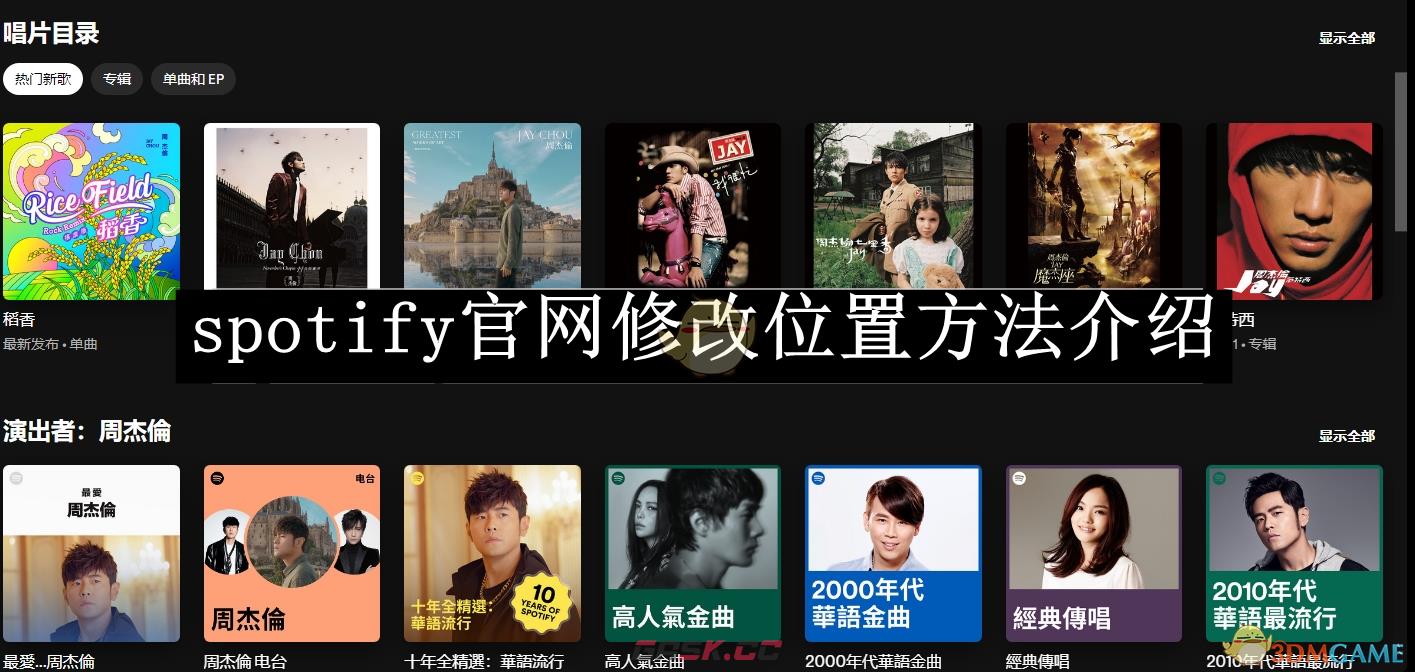 《spotify》官网修改位置方法介绍-第1张-手游攻略-GASK