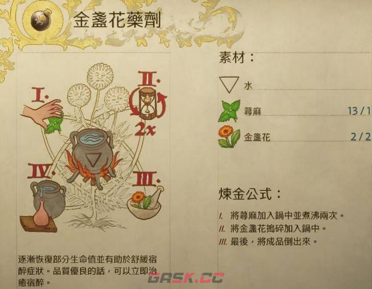 《天国：拯救2》金盏花药剂具体效果介绍-第2张-单机攻略-GASK