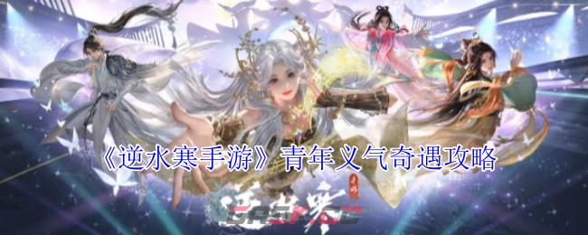《逆水寒手游》青年义气奇遇攻略-第1张-手游攻略-GASK