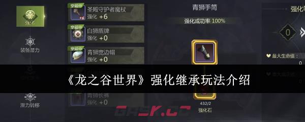 《龙之谷世界》强化继承玩法介绍-第1张-手游攻略-GASK