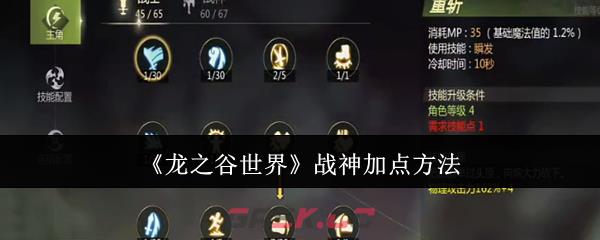 《龙之谷世界》战神加点方法-第1张-手游攻略-GASK