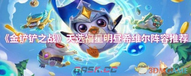 《金铲铲之战》天选福星明昼希维尔阵容推荐-第1张-手游攻略-GASK