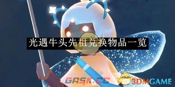《光遇》牛头先祖兑换物品一览-第1张-手游攻略-GASK