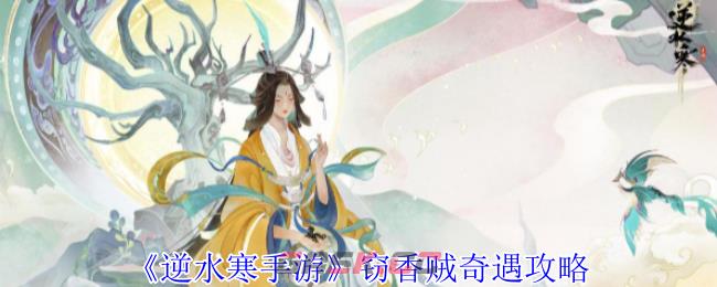 《逆水寒手游》窃香贼奇遇攻略-第1张-手游攻略-GASK