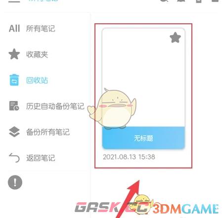 《享做笔记》恢复删除的笔记方法-第4张-手游攻略-GASK