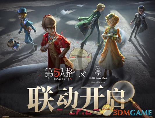 《第五人格》福尔摩斯联动活动时间-第2张-手游攻略-GASK