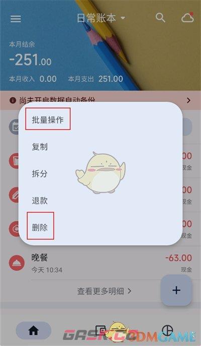 《小星记账》删除账单记录方法-第3张-手游攻略-GASK