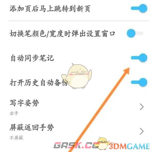 《享做笔记》自动同步笔记设置方法-第5张-手游攻略-GASK