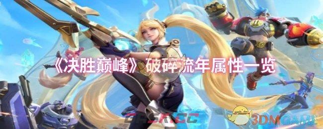 《决胜巅峰》破碎流年属性一览-第1张-手游攻略-GASK