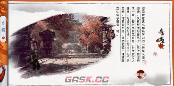 《逆水寒手游》扫地小僧奇遇攻略-第4张-手游攻略-GASK