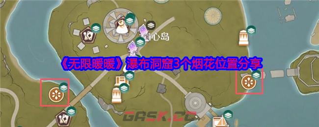 《无限暖暖》瀑布洞窟3个烟花位置分享-第1张-手游攻略-GASK