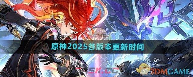 《原神》2025各版本更新时间-第1张-手游攻略-GASK