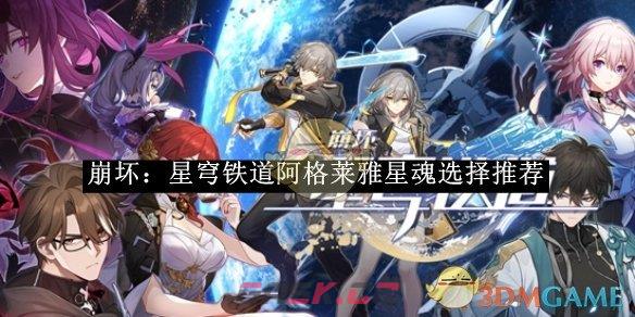 《崩坏：星穹铁道》阿格莱雅星魂选择攻略-第1张-手游攻略-GASK