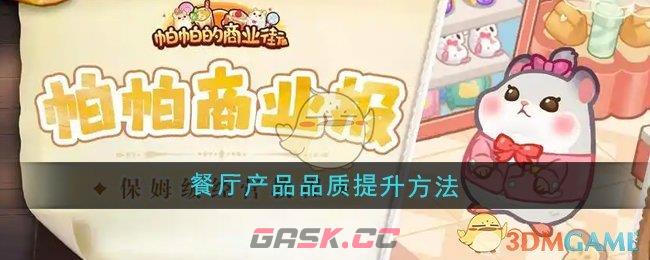 《帕帕的商业街》餐厅产品品质提升方法-第1张-手游攻略-GASK