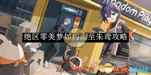 《绝区零》美梦如约而至朱鸢攻略-第1张-手游攻略-GASK
