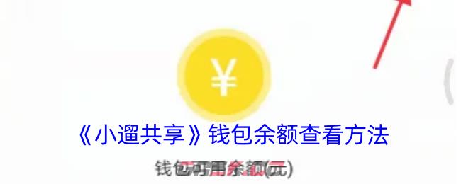 《小遛共享》钱包余额查看方法-第1张-手游攻略-GASK