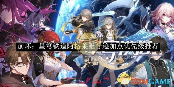 《崩坏：星穹铁道》阿格莱雅行迹加点优先级推荐-第1张-手游攻略-GASK