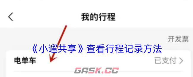 《小遛共享》查看行程记录方法