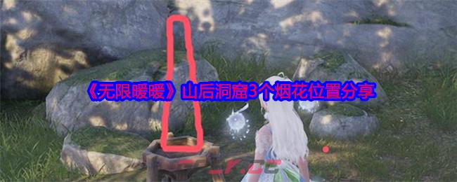 《无限暖暖》山后洞窟3个烟花位置分享-第1张-手游攻略-GASK