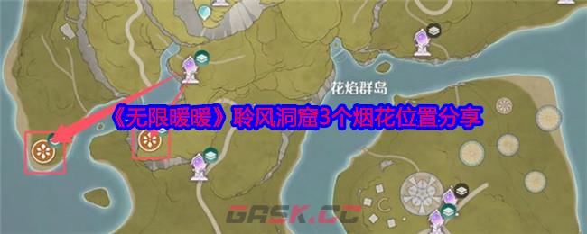 《无限暖暖》聆风洞窟3个烟花位置分享-第1张-手游攻略-GASK