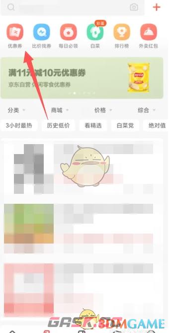 《什么值得买》领取优惠券方法-第3张-手游攻略-GASK