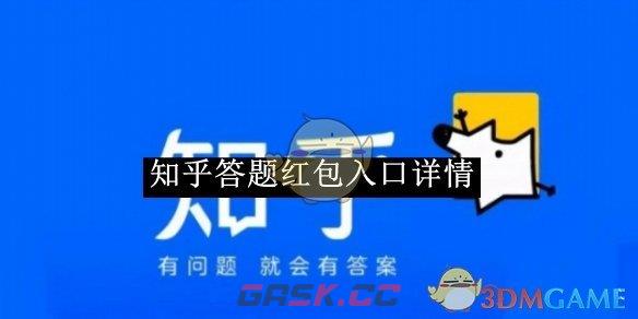 《知乎》答题红包入口详情-第1张-手游攻略-GASK