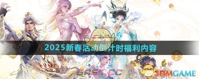 《王者荣耀》2025新春活动倒计时福利内容-第1张-手游攻略-GASK
