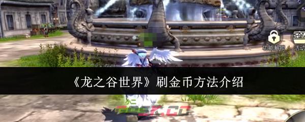 《龙之谷世界》刷金币方法介绍-第1张-手游攻略-GASK
