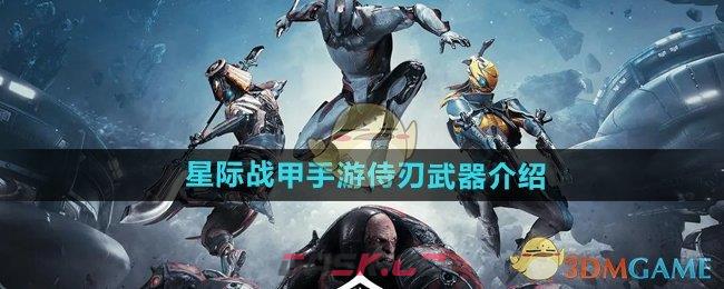 《星际战甲手游》侍刃武器介绍-第1张-手游攻略-GASK
