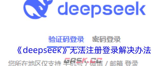 《deepseek》无法注册登录解决办法