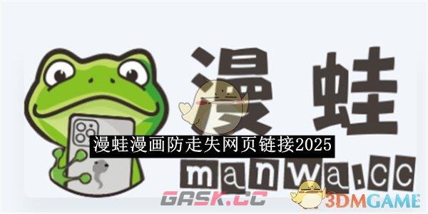 《漫蛙漫画》防走失网页链接2025-第1张-手游攻略-GASK