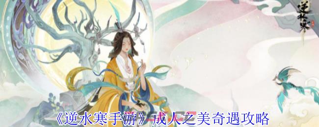 《逆水寒手游》成人之美奇遇攻略-第1张-手游攻略-GASK