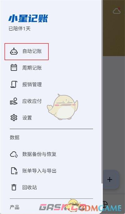 《小星记账》自动记账设置方法-第3张-手游攻略-GASK