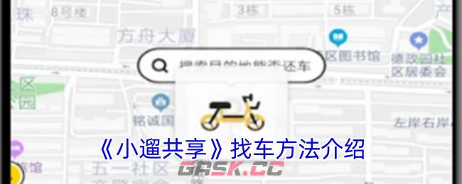 《小遛共享》找车方法介绍