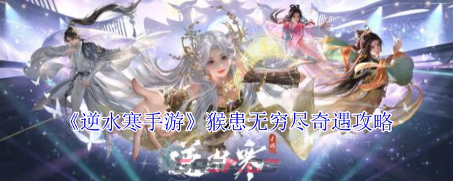 《逆水寒手游》猴患无穷尽奇遇攻略-第1张-手游攻略-GASK