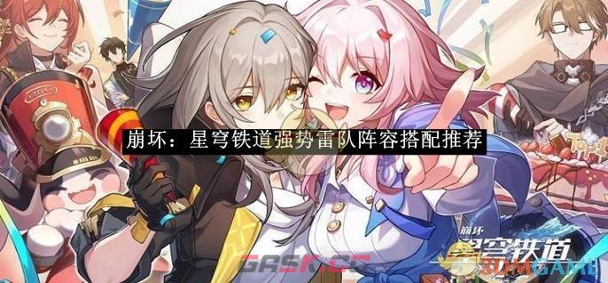《崩坏：星穹铁道》强势雷队阵容搭配推荐-第1张-手游攻略-GASK