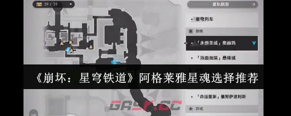 《崩坏：星穹铁道》阿格莱雅星魂选择推荐-第1张-手游攻略-GASK
