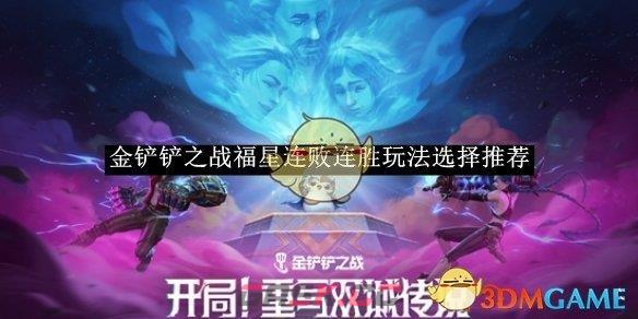 《金铲铲之战》福星连败连胜玩法选择推荐-第1张-手游攻略-GASK