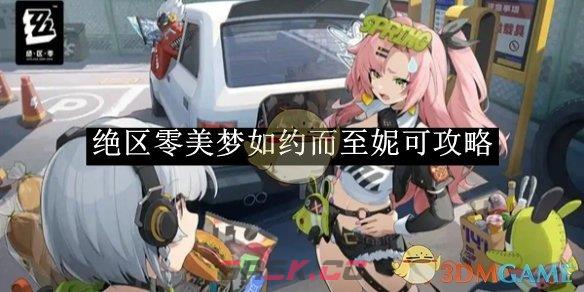 《绝区零》美梦如约而至妮可攻略-第1张-手游攻略-GASK