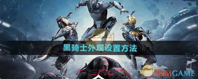 《星际战甲手游》黑骑士外观设置方法-第1张-手游攻略-GASK